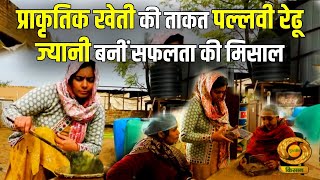 Bharat ki farm lady :प्राकृतिक खेती की ताकत पल्लवी रेढू ज्यानी बनीं सफलता की मिसाल |Oraganic Farming