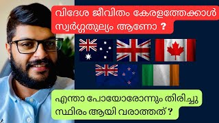 വിദേശജീവിതം കേരളത്തേക്കാൾ സ്വർഗ്ഗതുല്യം ആണോ ?  Is life abroad dreamlike when compared to Kerala?