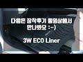 3w eco liner 3w 에코 라이너 친환경 full tpe 소재 카매트 언박싱 후기