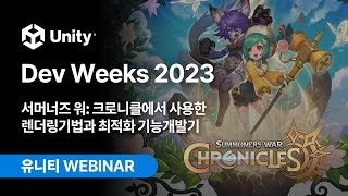 Unity Dev Weeks 2023: 서머너즈 워: 크로니클에서 사용한 렌더링기법과 최적화 기능개발기