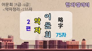 #어문회 4급 약자(8-4급:2편 壓~興),한자능력검정시험 4급 약자