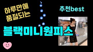 하루만에 품절되는 블랙미니원피스 추천! 24년도 가장 많이팔린 블랙미니원피스 Top7, 가성비 블랙미니원피스 가격비교 리뷰 best 후기