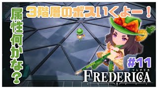 ７人の戦士たちとダンジョンと副業「FREDERICA/フレデリカ」#11【ネタバレ注意】