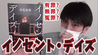 【有罪？無罪？冤罪？】イノセント・デイズ　を紹介！【早見和真】