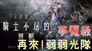 【Jim吉姆】[神魔之塔]【八腳馬騎士－夢魘級】酒神處女隊