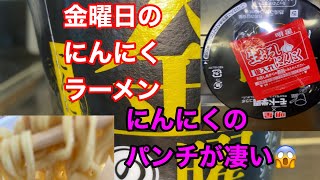 明星食品とモード学園の最強コラボ企画　金曜日のにんにくラーメン 最優賞作品の凄いカップラーメン