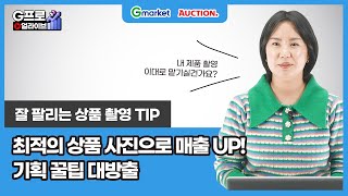 [LIVE 다시보기- 마케팅] 최적의 상품 사진으로 매출 올리기! 촬영 기획과 꿀팁 공유