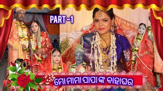 ମୋ ମାମା ପାପାଙ୍କ ବାହାଘର❣️Part-1#marriage #marriedlife #marriagevideo  #couple@heartofswara