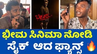 ಭೀಮ ನೋಡಿ ಸೈಕ್  ಆದ ಫ್ಯಾನ್ಸ್ 🔥| Bheema Movie Public Review