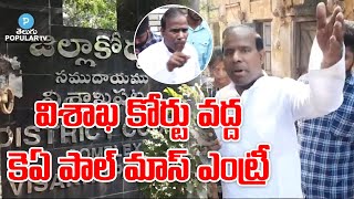 కెఏ పాల్ మాస్ ఎంట్రీ | Ka Paul Mass Entry At Vizag Court | KA Paul Vizag | Telugu Popular TV