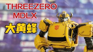 【老陈测评NO.212】G1魔改风的口袋大黄蜂—THREEZERO MDLX大黄蜂测评