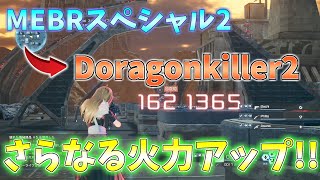 【DoragonKiller2】確率系を少し犠牲にしてさらに火力を上昇させたセミオートスナイパー最強にしてみた!!【SAOFB】#257