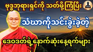 ဗုဒ္ဓဘုရားရှင်ကို သတ်ဖို့ကြံပြီး သံဃာကိုသင်းခွဲးခဲ့တဲ့ ဒေဝဒတ်အကြောင်း