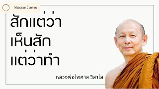 สักแต่ว่าเห็นสักแต่ว่าทำ - พระไพศาล วิสาโล