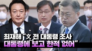 최재해 감사원장 \