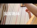 The Wandering Earth BGM（Harp cover by Xingni）