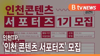 인천TP, ‘인천 콘텐츠 서포터즈’ 모집