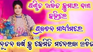 ପଣ୍ଡିତ ଅଜିତ କୁମାର ଦାଶ କହିଲେ ପ୍ରବଚନ ମାଧ୍ୟମରେ ନୂତନ ବର୍ଷ କେମିତି ମନେଇବା ଉଚିତ୍? /ajit dasha parayana