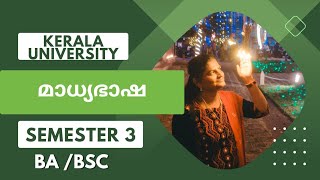 BA BSc Sem3 / മാധ്യമഭാഷ Kerala University Explanation by Sheebatr