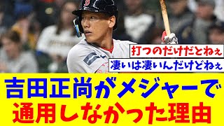 NPBで無双してた吉田正尚がメジャーで通用しなかった理由【なんJ反応】【プロ野球反応集】【2chスレ】【5chスレ】