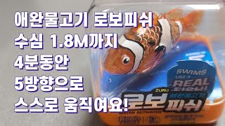 [장][로봇][로보피쉬] 로보피쉬 애완물고기 수심 1.8M 까지 5가지 방향 전환작동 진짜 살아있는듯한 움직임 4분작동 후 자동꺼짐 니모는 식상한데 이름을 뭘로 지을 까요?