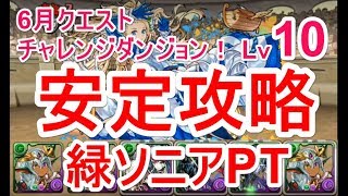 【パズドラ】6月クエスト チャレンジダンジョン Lv10 ソロ安定攻略（緑ソニア）