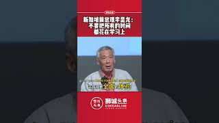 狮城头条：新加坡前总理李显龙：不要把所有的时间都花在学习上#狮城头条 #新加坡 #新加坡新闻