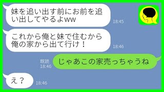 【LINE】私の家なのに亭主関白夫と義妹に追い出された「妹と住むから出て行け！」→調子に乗る兄妹にある事を教えてあげた結果www