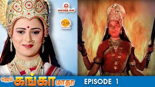 ராமானந்த் சாகரின் ஜெய் கங்கா மாதா - பகுதி 1 | Ramanand Sagar's Jai Ganga Matha - Episode 1