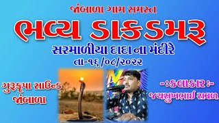 રામપરા ભુરીયાવડ વાળી મેલડી મા નો કાળીંગો રાગ સરમાળીયા દાદા મંદિર થી લાઇવ જયસુખભાઇ  રાવળ સખવદર