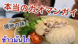 タイ現地の味　本当のカオマンガイ