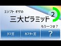 【雑学クイズ】三大○○　あと一つは？（全10問）