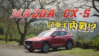 Mazda CX-5 怡塵女友會喜歡休旅車嗎？ft.邢雨龍\u0026小Andy  - 試駕 廖怡塵 【全民瘋車Bar】120