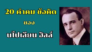 20 คำคม ข้อคิด นโปเลียน ฮิลล์ | อ้อ อาร์เค