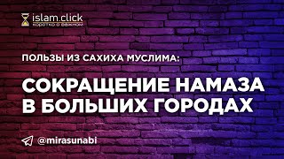 Сокращение намаза в больших городах. Пользы из Сахиха Муслима. Абу Яхья Крымский