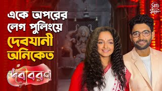 প্রথমবার আড্ডায় দেবীবরণের জুটি সিদ্ধার্থ অ্যানমেরি | Annmary Tom | Siddharth Sen | Debi Boron