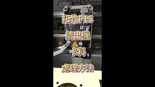 【3D總舖】拓竹3D列印機 Bambu P1S 堵料清理全過程 Full process of stuck filament removal of Bambu P1S 3D printer