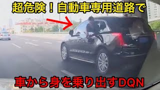 【中国悪質ドライバー】高速道路で低速走行のうえ、車から身を乗り出し、車の撮影会をしてしまう迷惑運転手！いくら何でも自由過ぎるw ドラレコまとめ【交通安全】