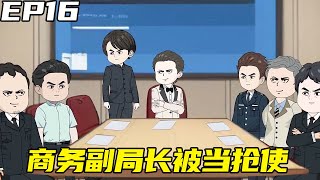 重生：权势巅峰EP16：美女编辑对小伙动心，商务副局长同前老丈人挤兑小伙，却惹怒副市长遭提前下岗 【浮浮众生】