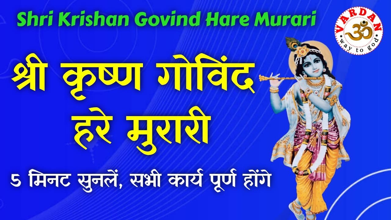 SHRI KRISHNA GOVIND HARE MURARI | श्री कृष्ण गोविन्द हरे मुरारी | BEST ...