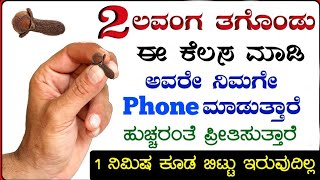 2 ಲವಂಗ ದಿಂದ ಈ ಕೆಲಸ ಮಾಡಿ, ಅವರೇ ನಿಮಗೆ ಫೋನ್ ಮಾಡ್ತಾರೆ. ಹುಚ್ಚರಂತೆ ಪ್ರೀತಿಸುತ್ತಾರೆ. Lavang Vashikaran tip's