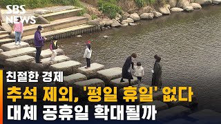 추석 제외, '평일 휴일' 없다…대체 공휴일 확대될까 / SBS / 친절한 경제