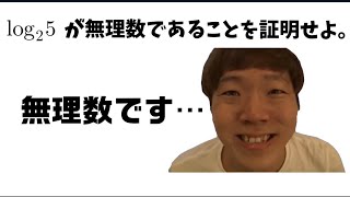 無理数です…(修正版)【ヒカキンと学ぶ高校数学】