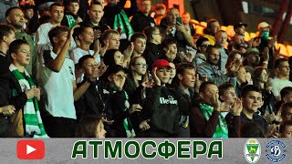 Атмосфера домашнего матча с «Динамо-Брест» (27.09.2024)