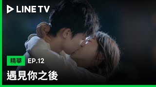 【遇見你之後】EP12：我不會放棄你。 | LINE TV 共享追劇生活