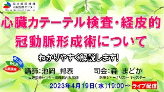 大阪医療センター 第13回WEB市民公開講座「心臓カテーテル検査・経皮的冠動脈形成術について」