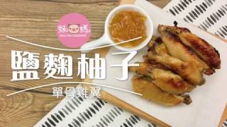 妹豬媽之「鹽麴柚子單骨雞翼」– shio koji grapefruit Chicken Wings