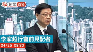 【點直播】  行政長官李家超出席行會前見記者  | 4月25日