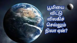 பூமியை விட்டு விலகிச் செல்லும் நிலா ஏன்? #moon #earth #Whymoongoingawayfromearth #moondrifting