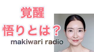 覚醒や悟りとはどんな状態？普段の生活で体験できること。